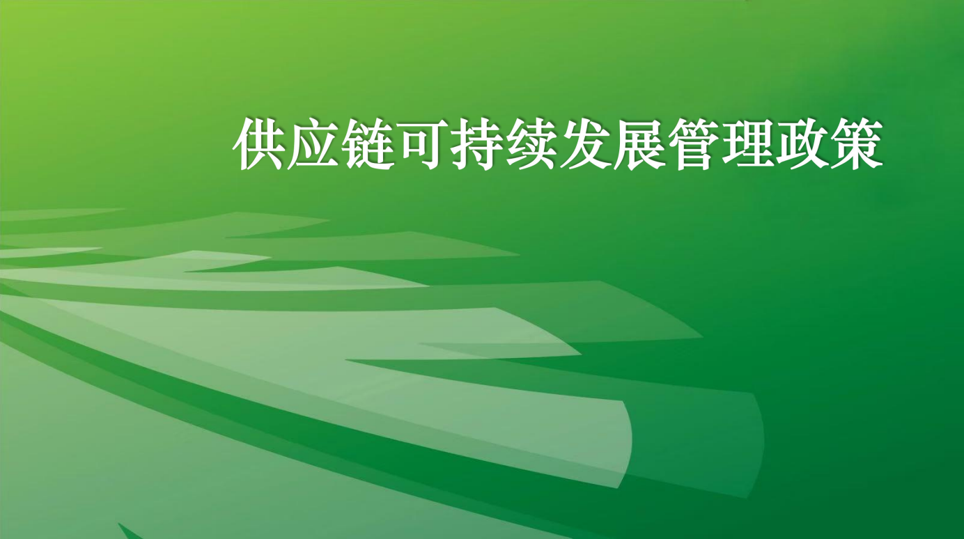 gongyingliankechixufazhanguanlizhengce.png
